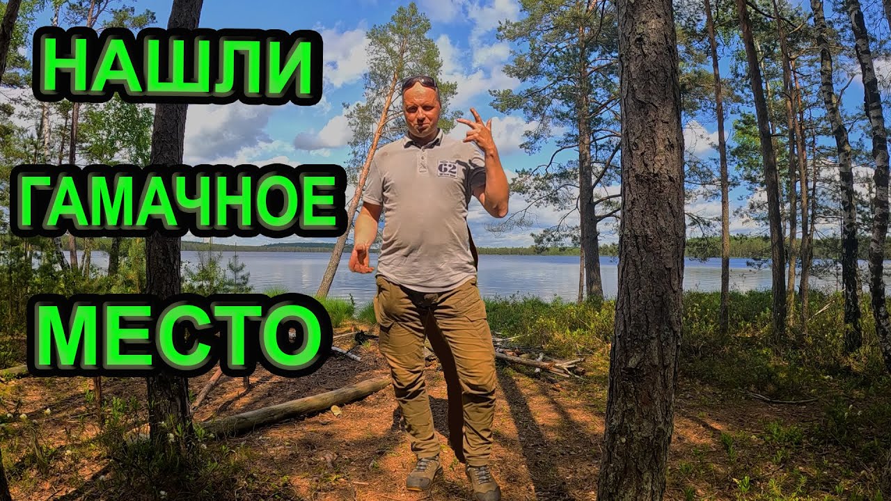 Разведка гамачной стоянки  у Космачевского озера