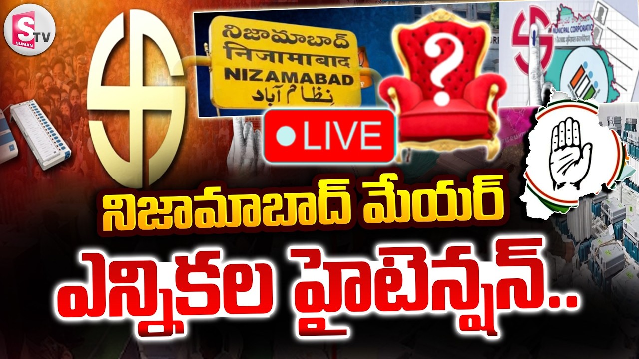 Mayor, Deputy Mayor Election LIVE: నిజామాబాద్ మేయర్ ఎన్నికల హైటెన్షన్.. ఎవరికి ఛాన్స్? |SumanTV Vali