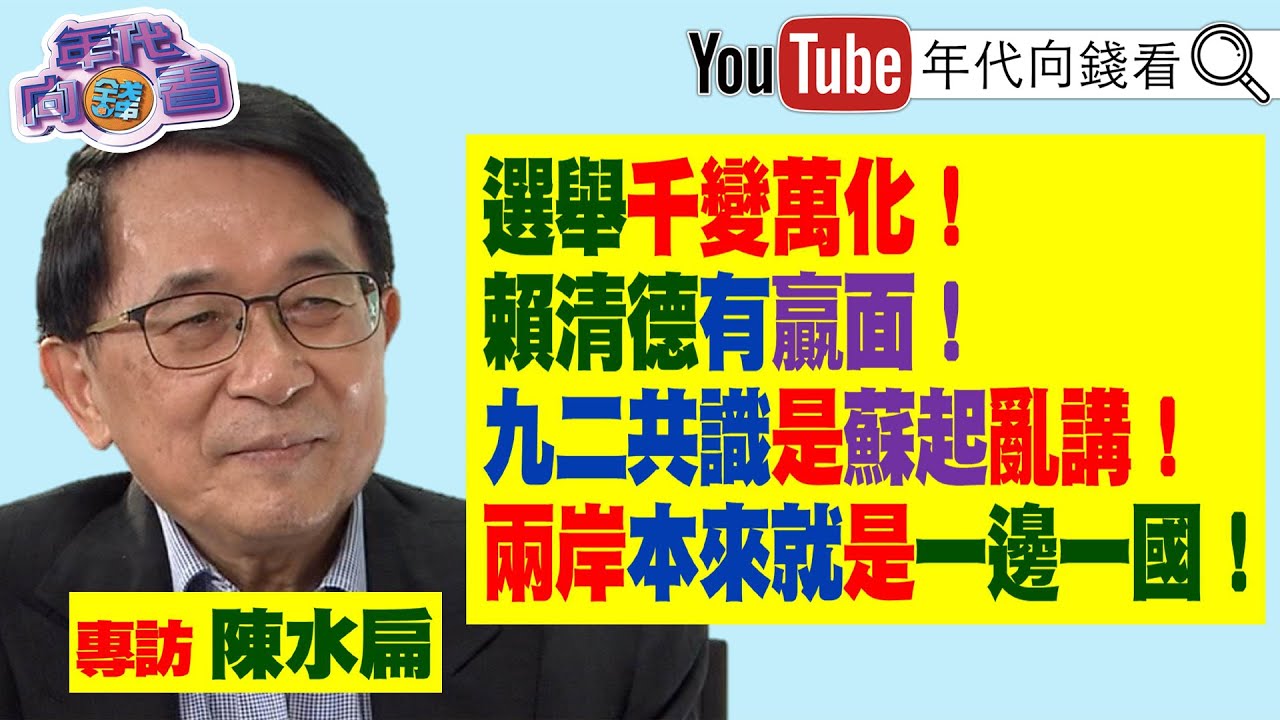 《#陳水扁 獨家專訪！比麥卡錫來台更震撼！阿扁:盼蔡總統可以去華府！郭台銘要當台灣首富還是台灣首惡？阿扁任內最大驕傲:軍隊國家化！》【年代向錢看】2023.02.27@ChenTalkShow