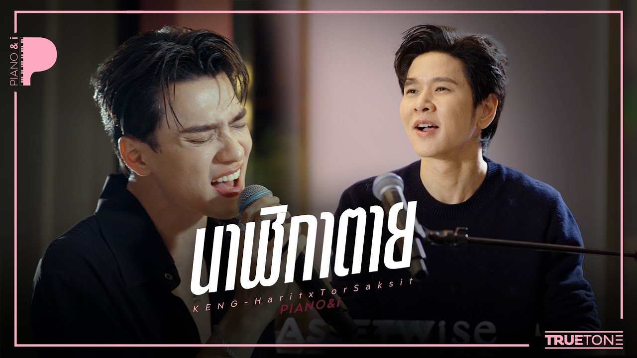 นาฬิกาตาย | เก่ง หฤษฎ์ x TorSaksit (Piano & i Live)