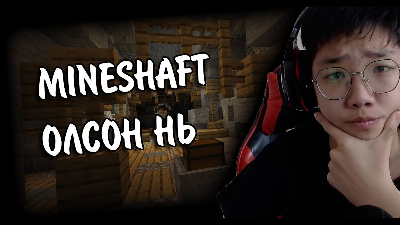 MINESHAFT ОЛСОН НЬ... 😃 | Minecraft Hardcore #5