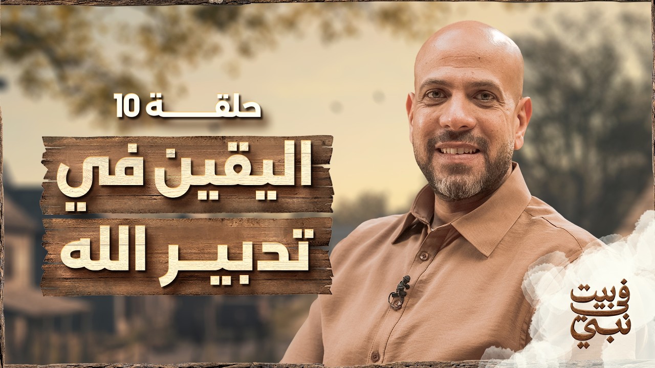في بيت نبي - الحلقة 10 - اليقين في تدبير الله - عمرو مهران | Fe Beit Nabi - Ep10- Amr Mahran