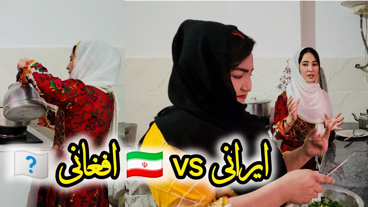 😲 وقتی دو امباق در آشپزخانه باشند | Iranian vs Afghan Cooking