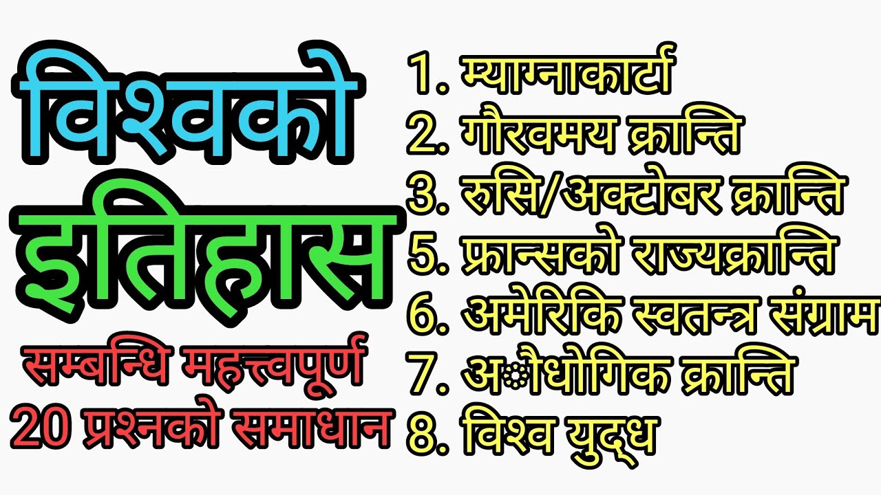 विश्वको इतिहास / प्रशिक्षक : पुरुषोत्तम ओली