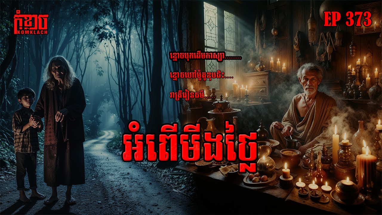អំពើមីងថ្លៃ | កុំខ្លាច-KOMKLACH | Ghost Stories🤫 | និទានរឿងខ្មោច EP373