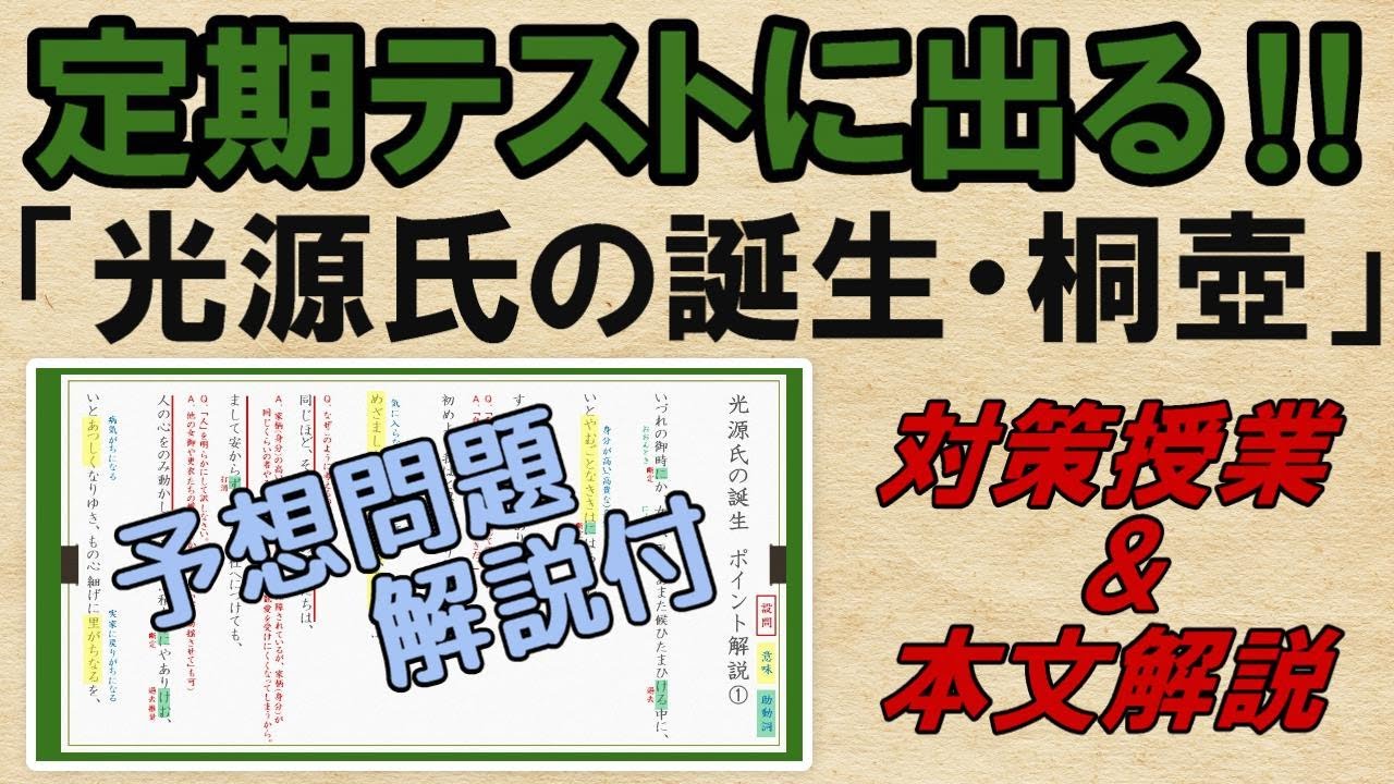【源氏物語　桐壺・光源氏の誕生】解説・予想問題　テスト対策