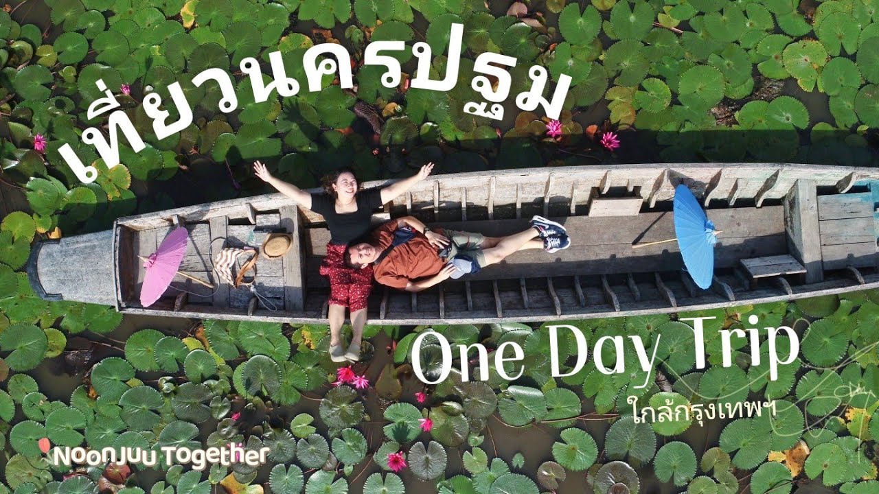 เที่ยวนครปฐม 2024 ไหว้พระ ล่องเรือ เดินตลาดน้ำ แบบOne Day Trip