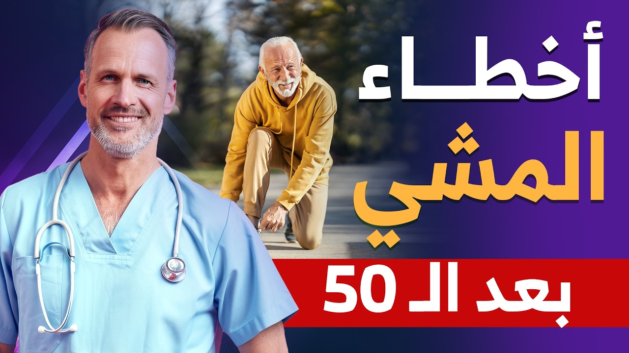 7 أخطاء في المشي بعد سن الخمسين قد تدمر صحتك | طبيب يشرح الحقيقة