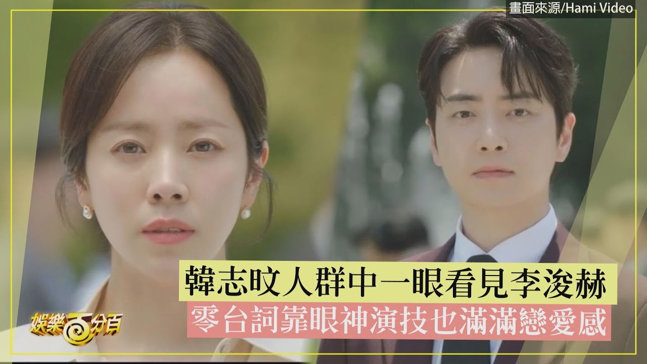 【我的完美秘書】 韓志旼人群中一眼看見李浚赫!! 零台詞靠眼神演技也滿滿戀愛感