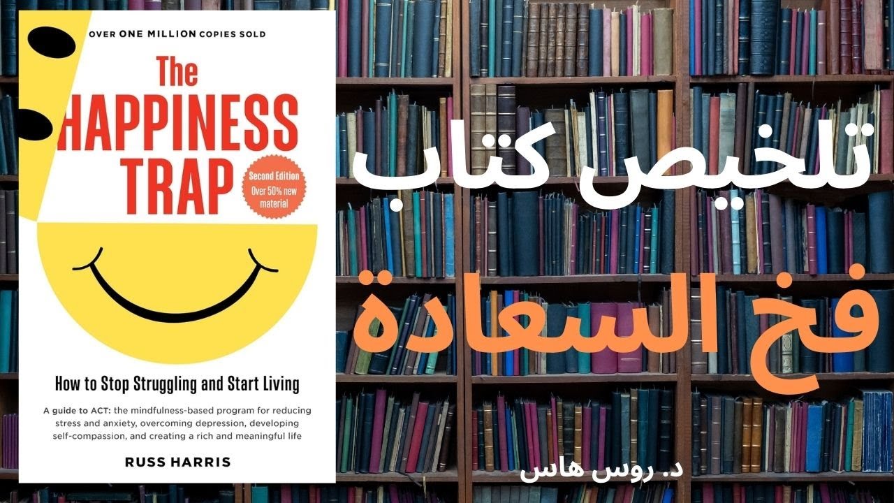 العلاج بالقبول والالتزام | تلخيص كتاب فخ السعادة للدكتور روس هارس