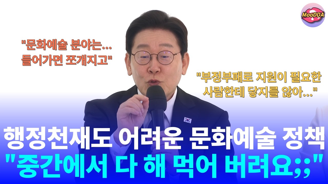 행정천재 이재명 대통령도 어려운 문화예술 정책! 