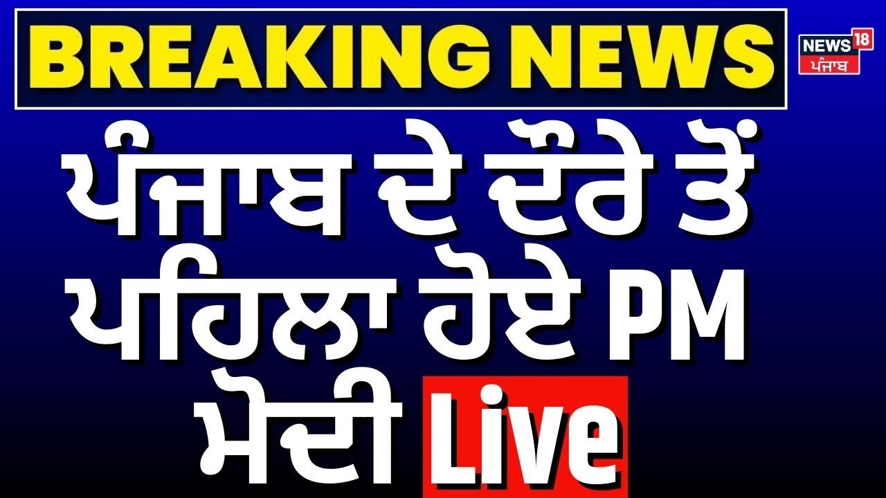 Budget 2026 | ਪੰਜਾਬ ਦੇ ਦੌਰੇ ਤੋਂ ਪਹਿਲਾ ਹੋਏ PM ਮੋਦੀ Live | Pm Modi Punjab Visit | News18Punjab |
