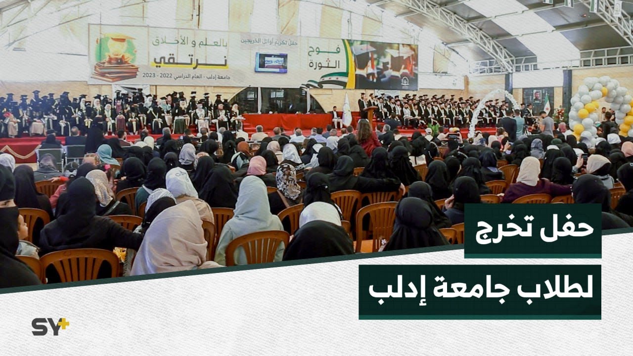 حفل تخرج لآلاف الطلاب في جامعة إدلب