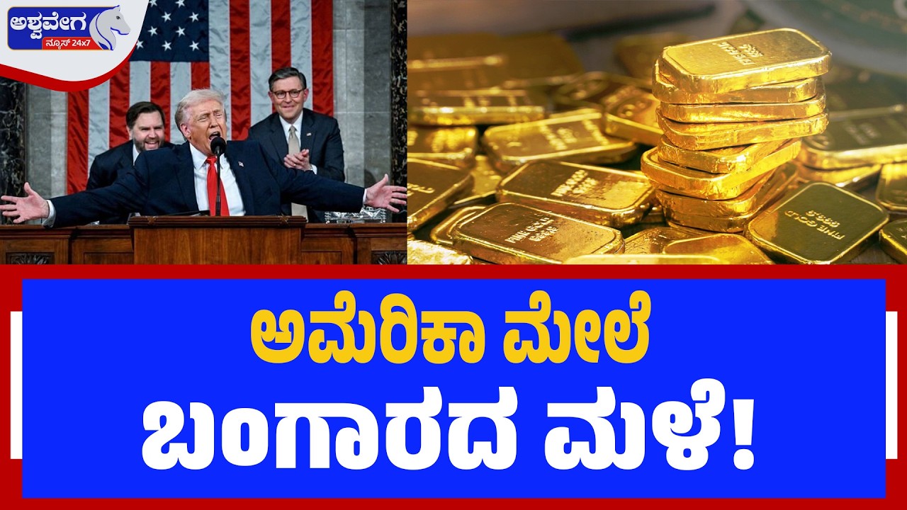 ಅಮೆರಿಕಾ ಮೇಲೆ ಬಂಗಾರದ ಮಳೆ! | US Venezuela Gold Deal Worth ₹923 Crore