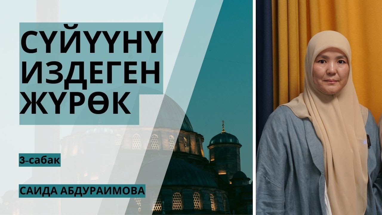 САИДА АБДУРАИМОВА: Алла Таала менен болгон байланыш | Сүйүүнү издеген жүрөк | 3-сабак
