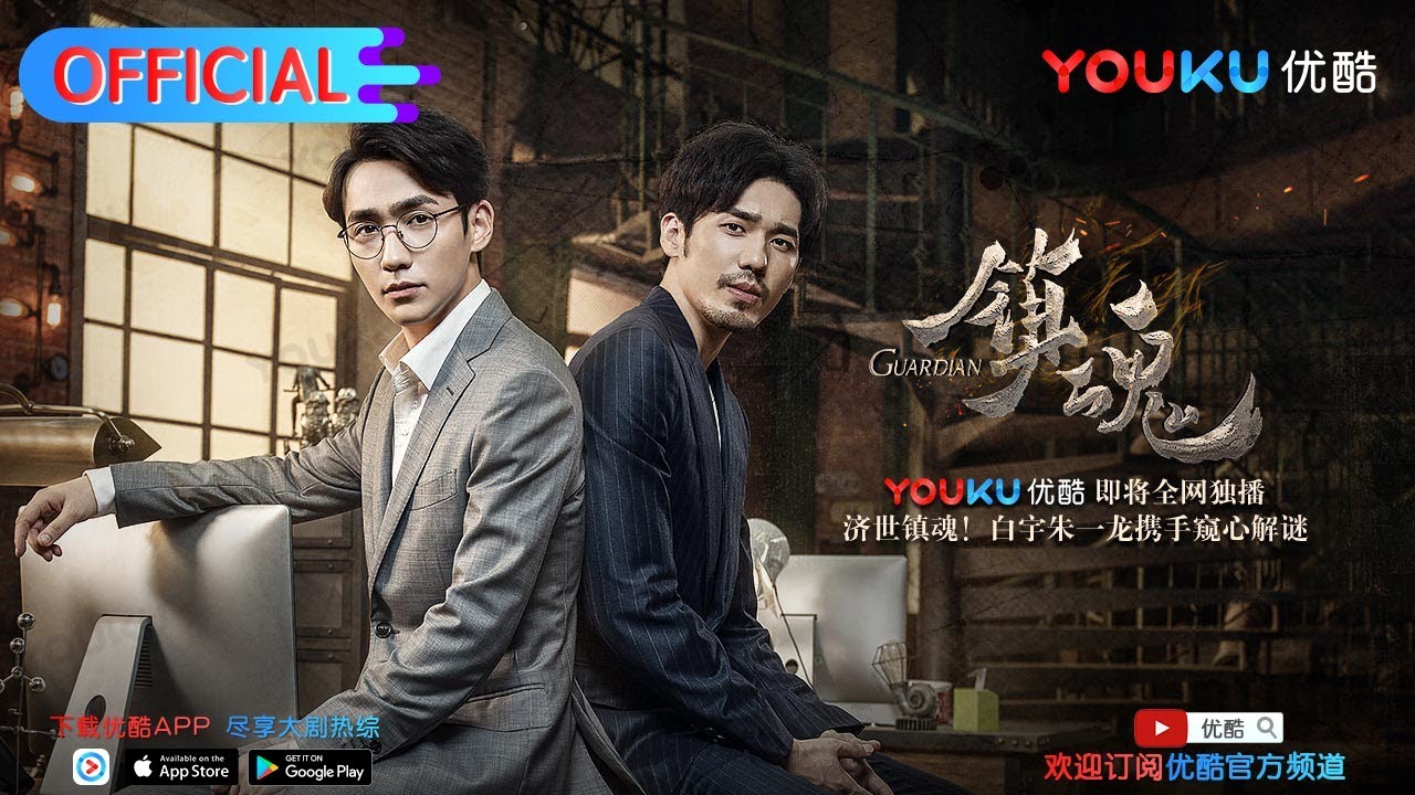 《镇魂》燃血版预告 白宇朱一龙同袍而战镇恶扬善 优酷即将独播
