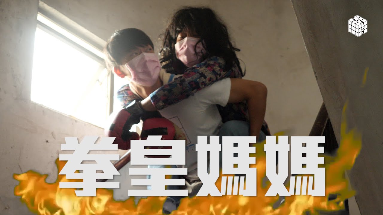 試映劇場《拳皇媽媽》｜試當真