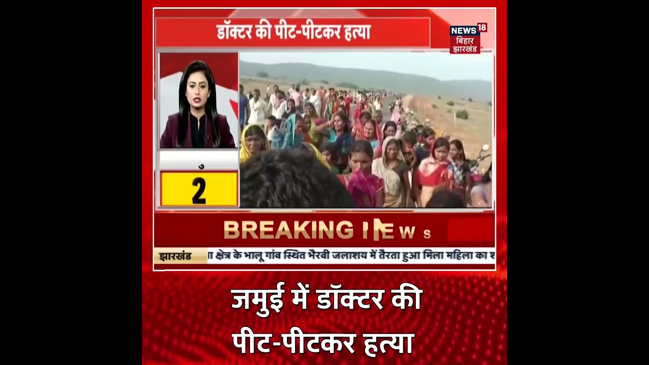 Jamui News: जमुई में Doctor की पीट-पीटकर हत्या, दहशत में परिवार | #Shorts