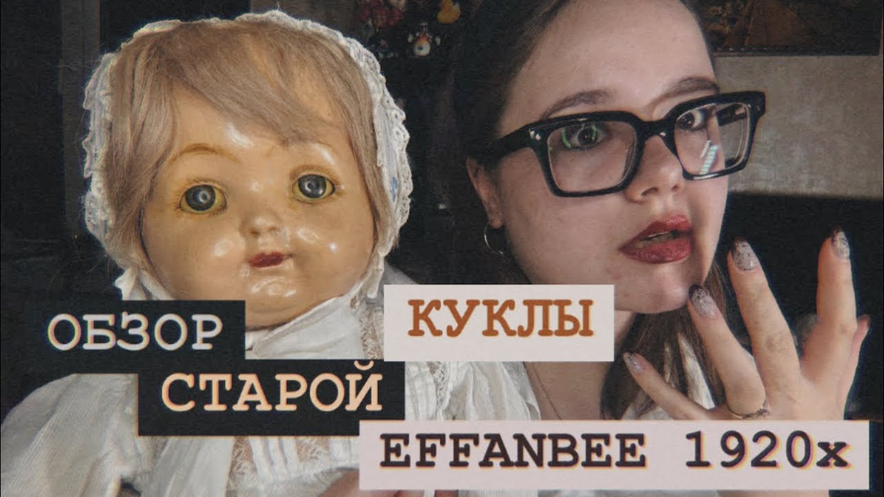 ОДЕРЖИМАЯ КУКЛА ДЕМОН? | ОБЗОР СТАРОЙ КУКЛЫ EFFANBEE 1920X