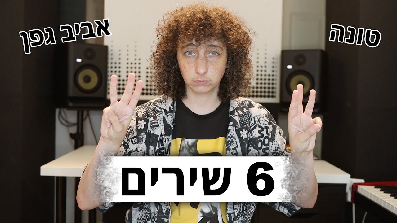 6 שירים שיש בהם רפרנסים מעניינים