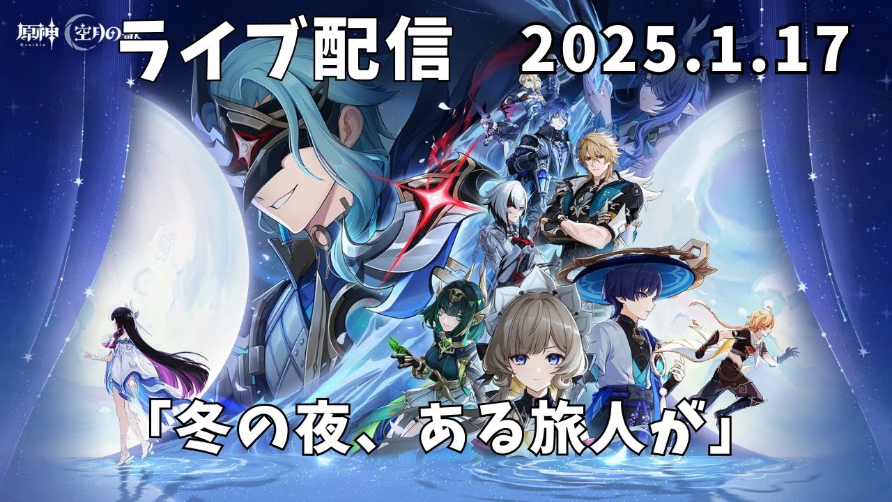 【原神】Luna Ⅳ「冬の夜、ある旅人が」【ライブ配信】　2026年1月17日【276】