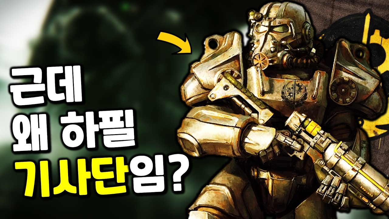 [폴아웃] 왜 브라더후드 오브 스틸은 '기사단'일까?