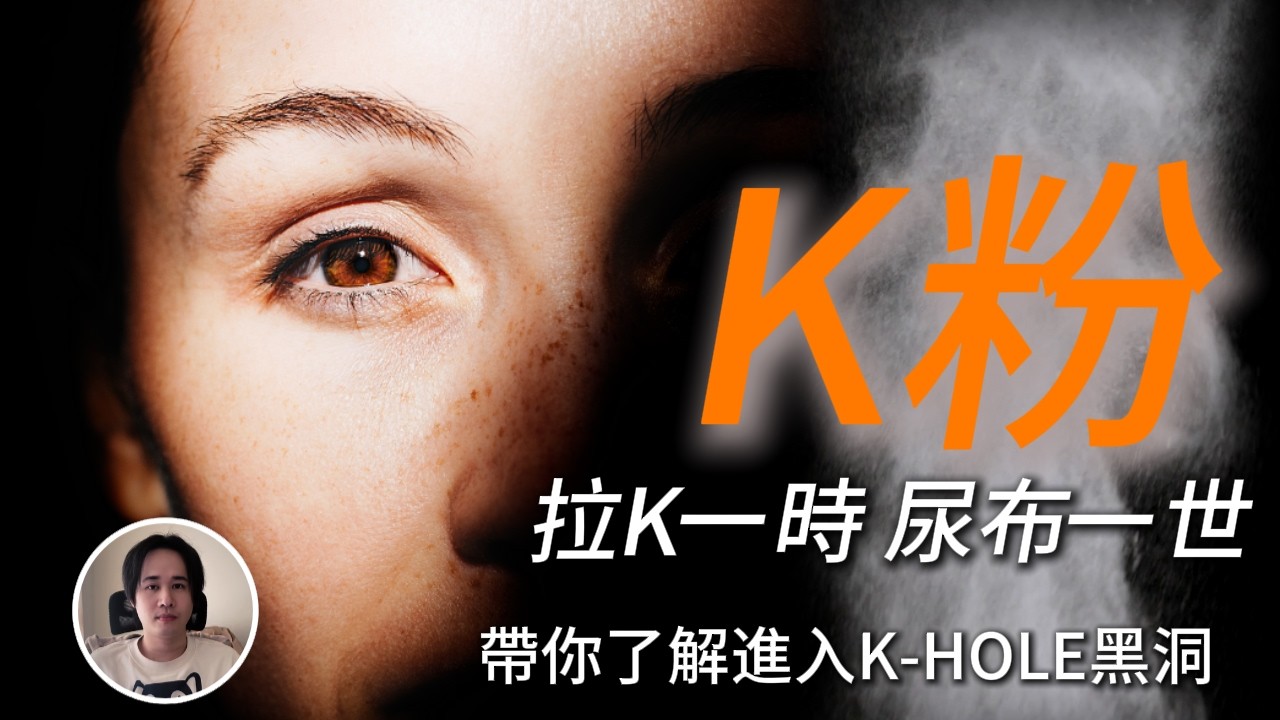 【K粉】氯胺酮K-hole黑洞解說!從救命麻醉到終身尿布｜氯胺酮的雙面人生