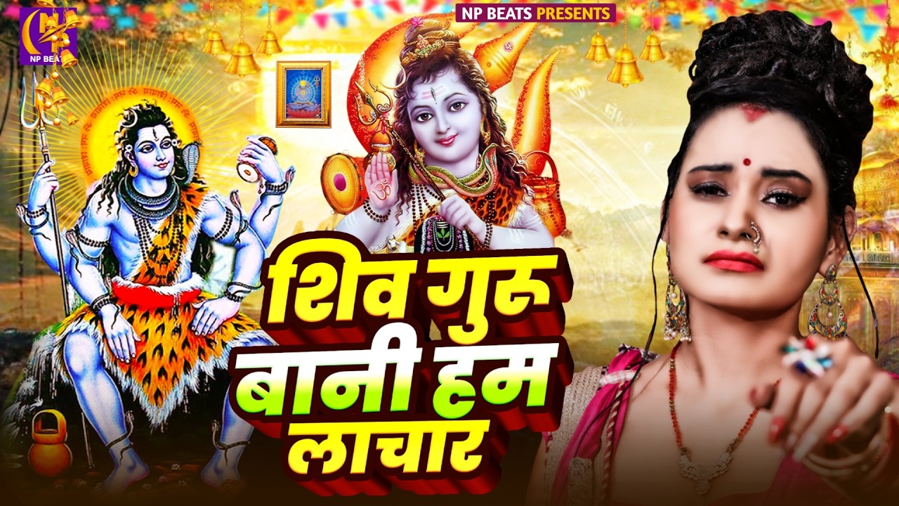 Shiv Charcha Geet 2026 | 2026 का शिवचर्चा भजन | Shiv Charcha Bhajan | Shiv Charcha Geet NonStop 2026