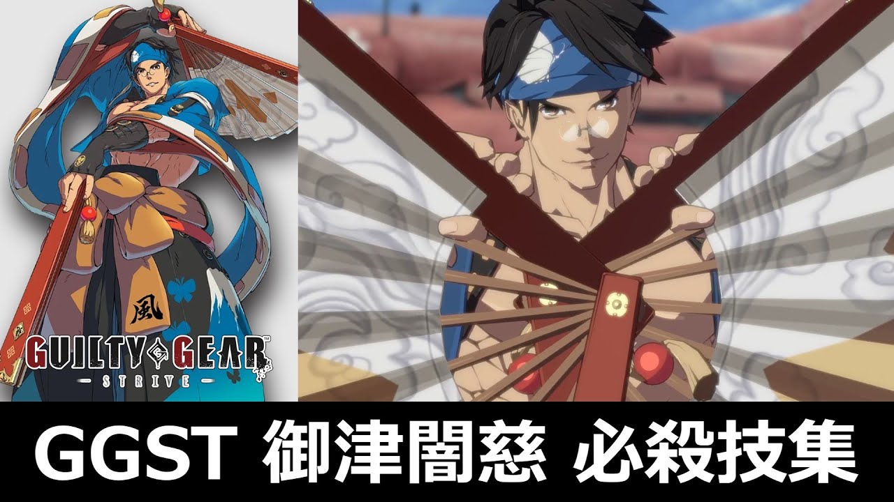 【GGST】御津闇慈 必殺技集【ギルティギア ストライヴ】