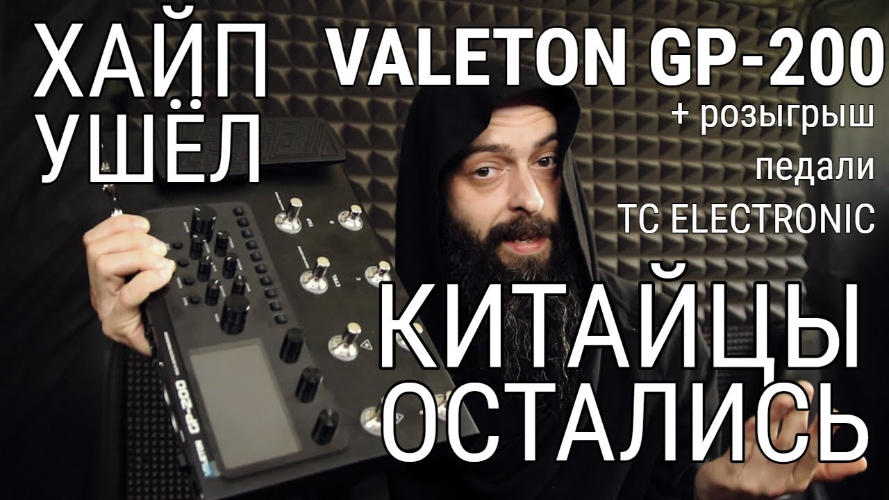 Дешёвый гитарный процессор после волны хайпа (обзор Valeton GP200 + розыгрыш педали TC Electronic).