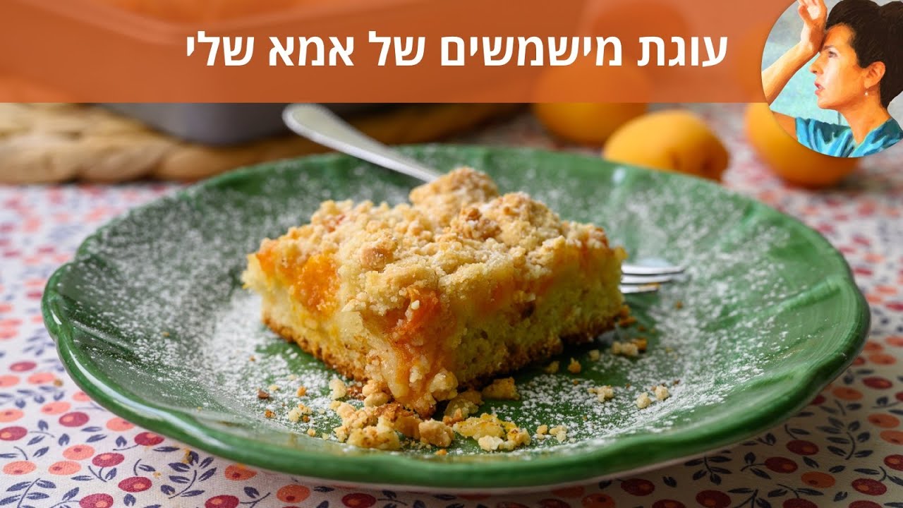 עוגת מישמשים של אמא שלי
