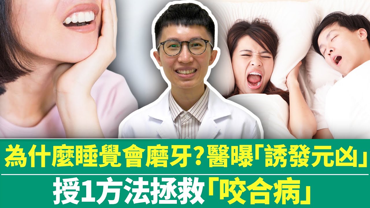 【健康療天室】為什麼睡覺會磨牙？　醫曝「誘發元凶」授1方法拯救「咬合病」｜中時新聞網