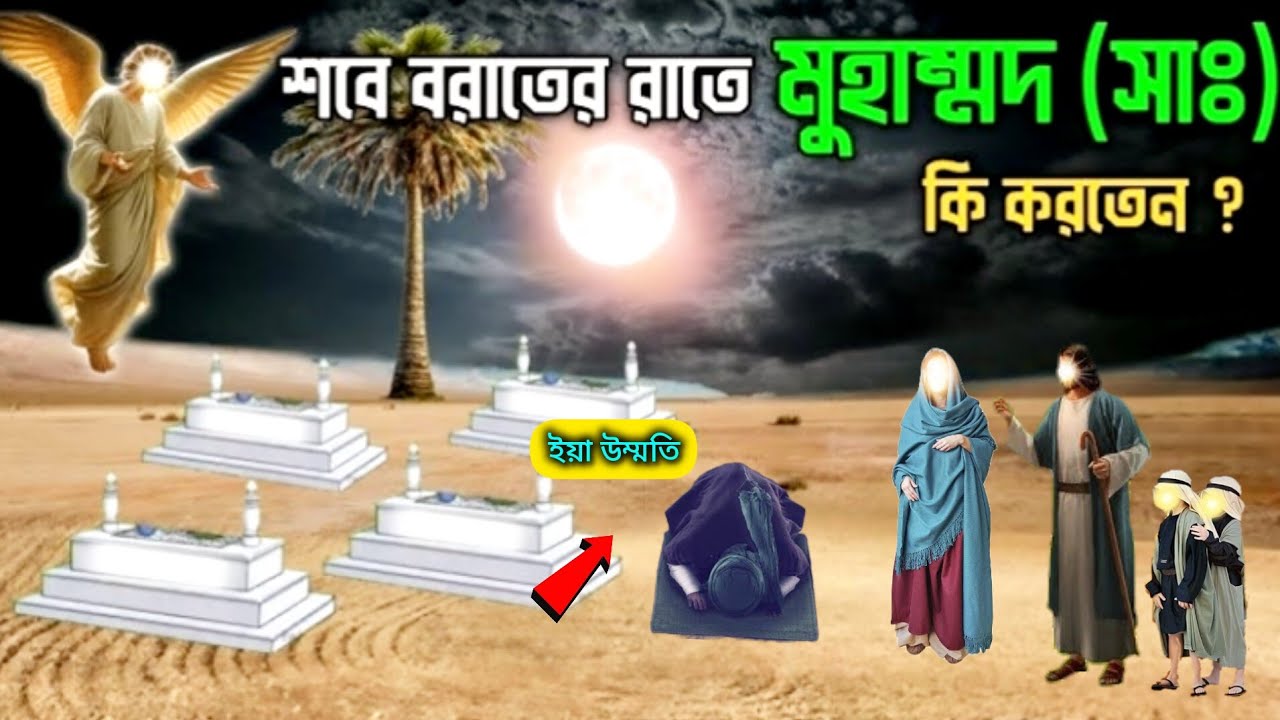 শবে বরাতের রাসূল সাঃ কি করতেন।  শবে বরাতের সেই বিখ্যাত কাহিনী। ইসলামিক কাহিনী। Islamic story 