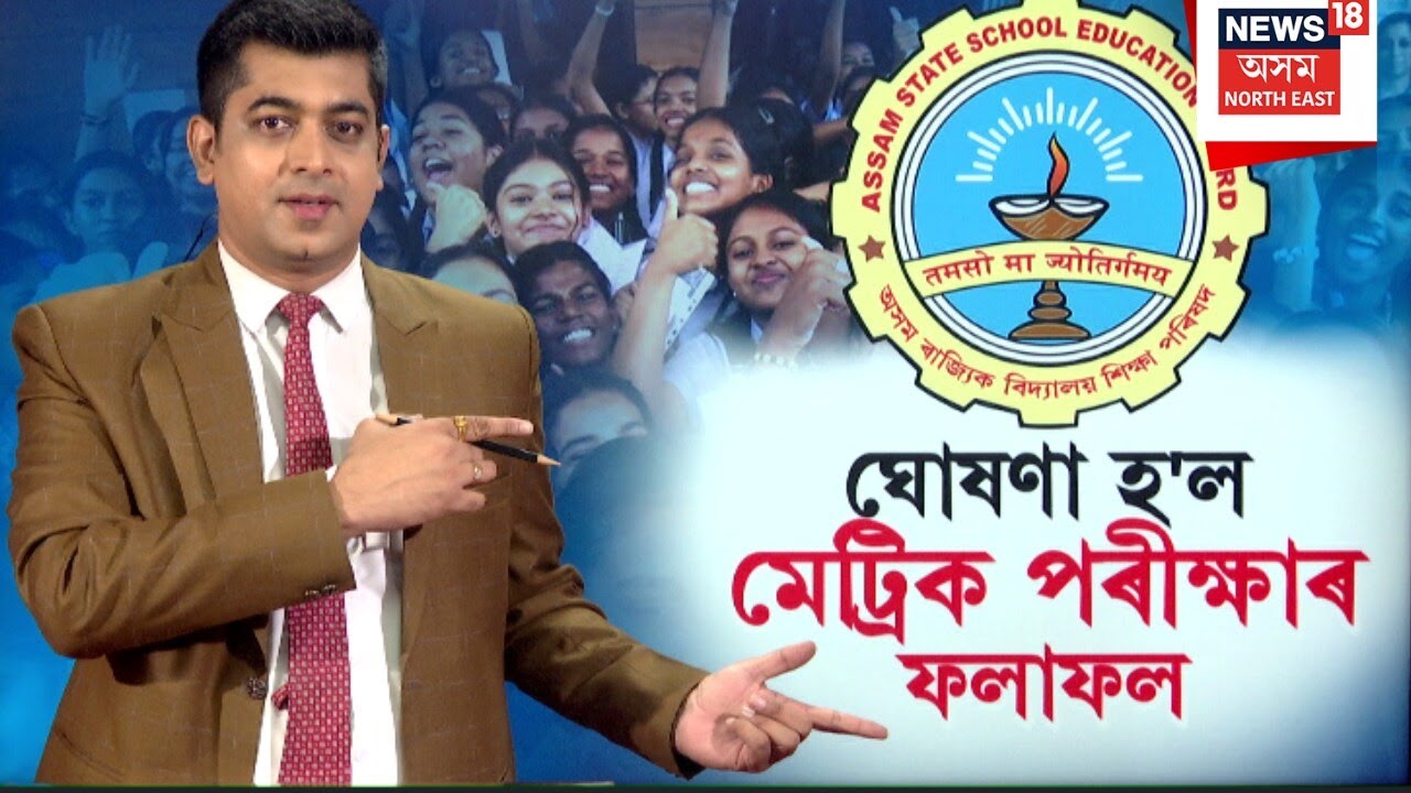 HSLC 2026 Results Declared | ঘোষণা হ&rsquo;ল মেট্ৰিকৰ ফলাফল | N18V