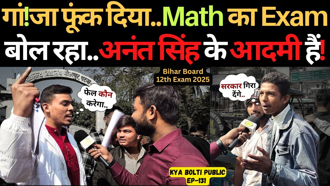 Bihar Board Exam| गां!जा फूंक दिया है Math का Exam बोल रहा Anant Singh के आदमी हैं ! 12th Math Exam
