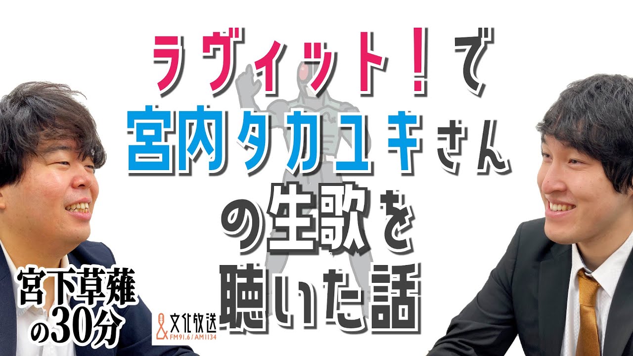宮下が会いたい人、宮内タカユキさんがラヴィット！に来てくれた「宮下草薙の30分」ラジオ切り抜き【公式】