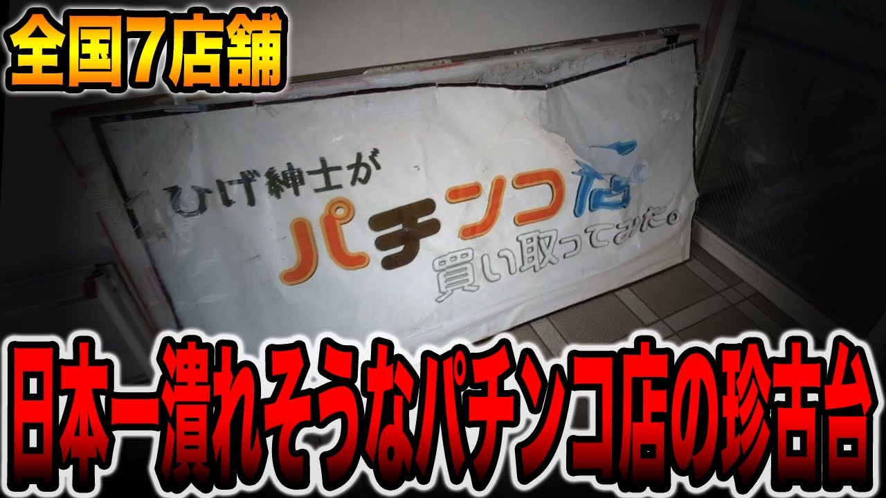 【全国7店舗】日本一潰れそうなパチンコ店に残る珍古台[パチンコ・パチスロ]