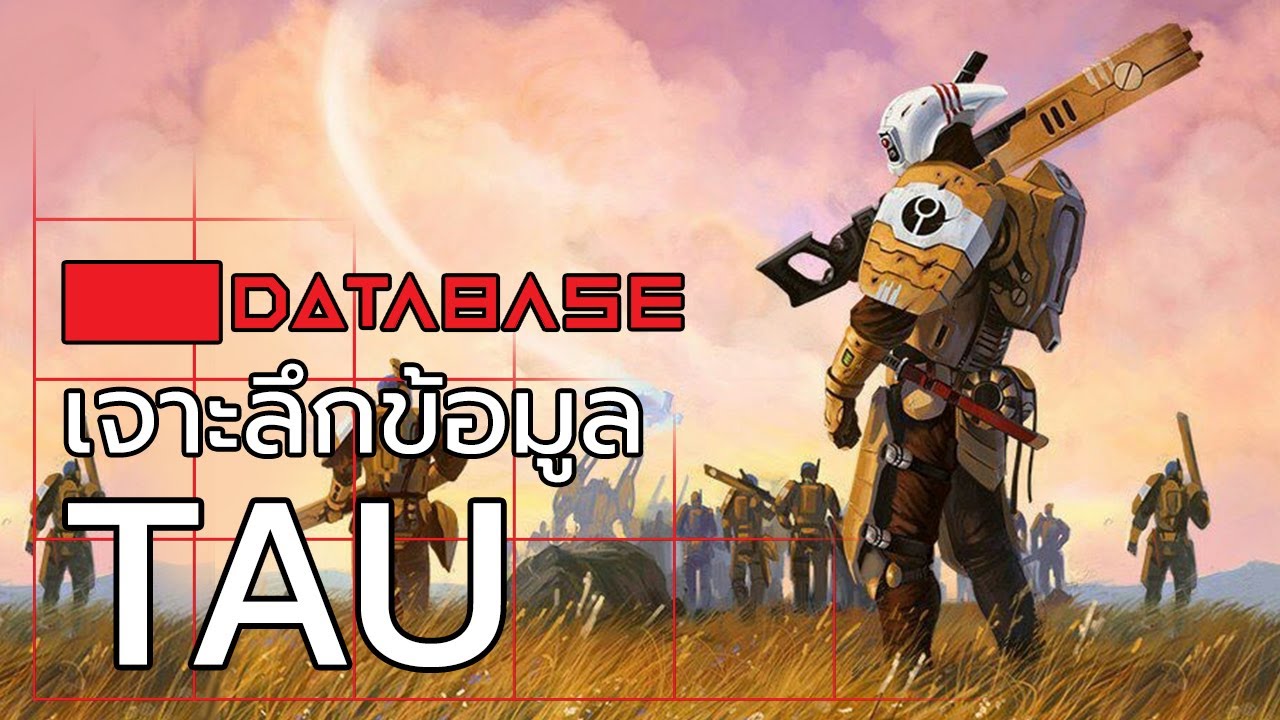 เจาะลึกข้อมูล Tau Empire [Warhammer 40k] Tau Database