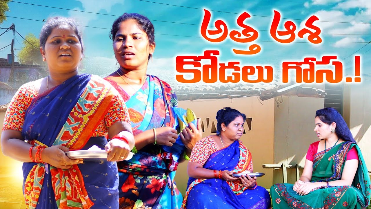 అత్త ఆశ కోడలు గోస || ATTHA ASHA KODAL GOSA || VILLAGE PATAS A2Z NEW COMEDY || #comedy #villagepatas