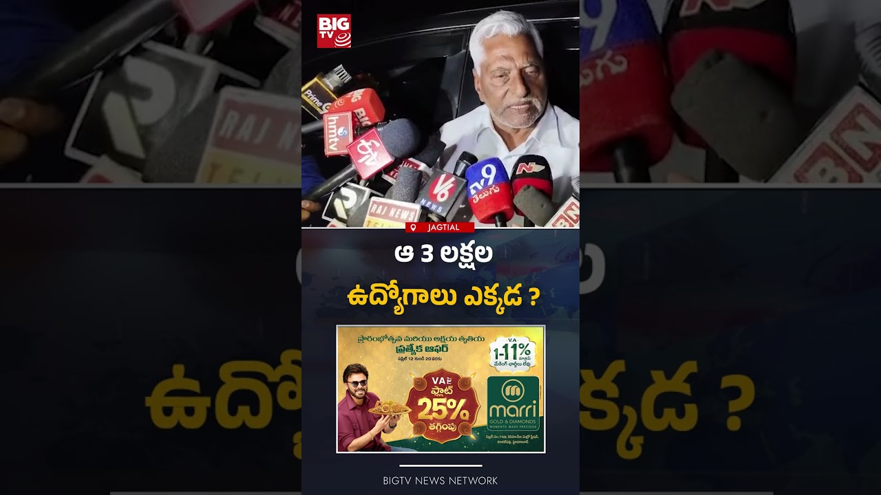 ఉద్యోగాలు ఎక్కడ : Jeevan Reddy Sensational Comments On Ruling Congress | Job Calendar | BIG TVBIG TV