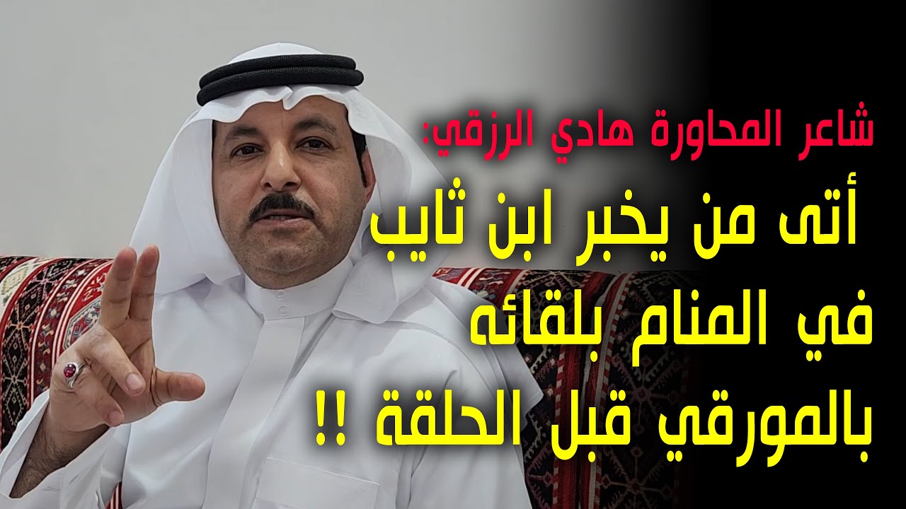 الشاعر هادي الرزقي : أتى من يخبر ابن ثايب في المنام بلقائه بالمورقي قبل الحلقة !!