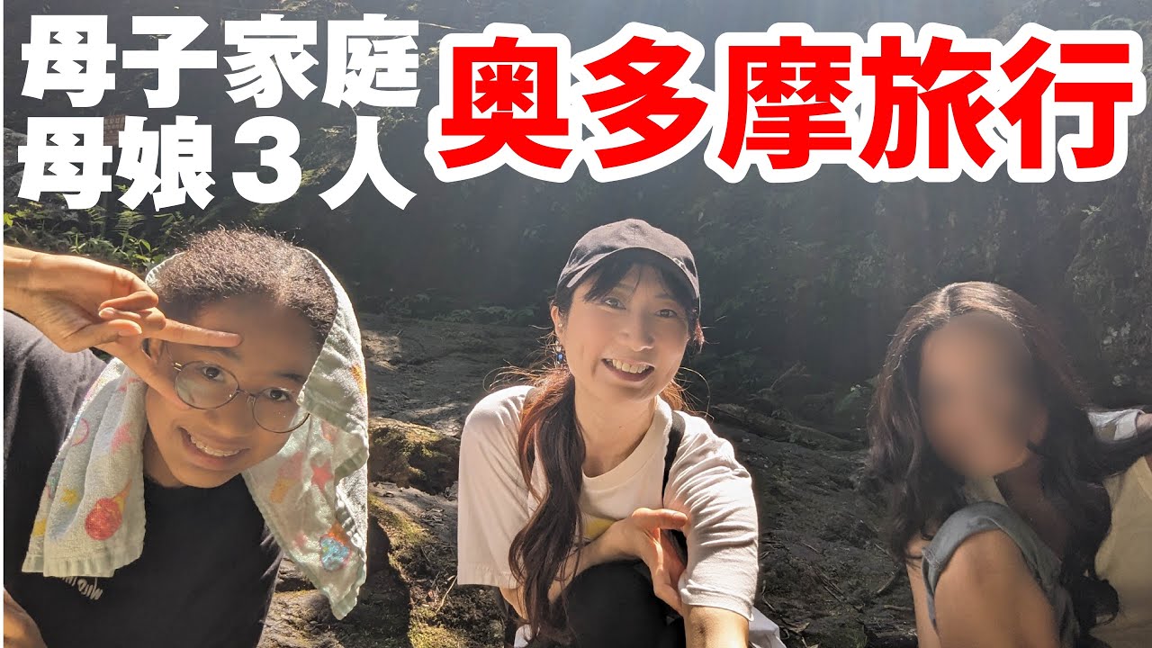 【ハーフ娘達とママ 3人旅】東京奥多摩1泊旅行に行きました 母子家庭の日常Vlog