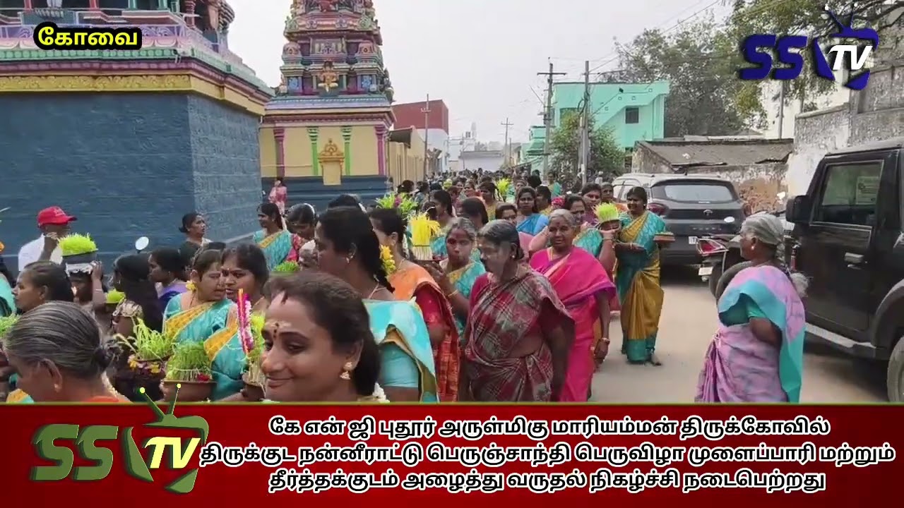 கே என் ஜி புதூர் அருள்மிகு மாரியம்மன் திருக்கோவில்திருக்குட நன்னீராட்டு விழா 