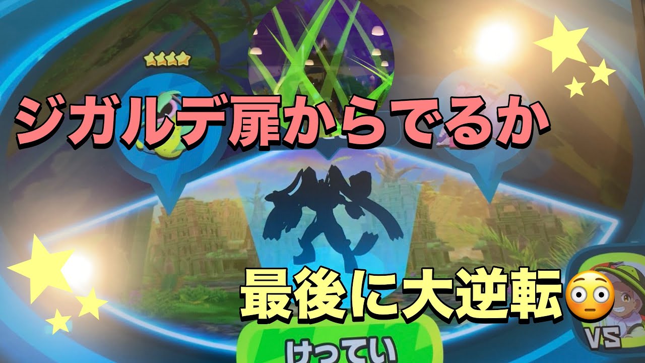 【ポケモンフレンダベストタッグ４弾】センサーでジガルデ、立派な扉でもでるか検証！大逆転が起きた😳