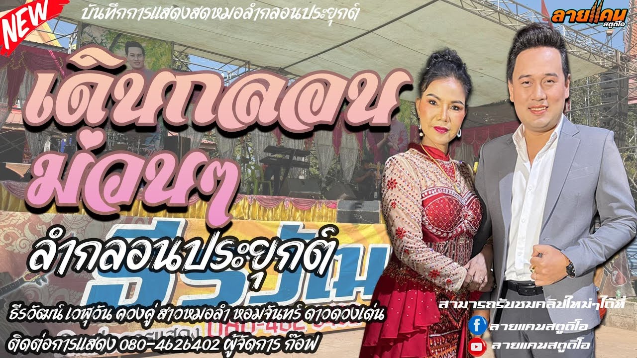 มาใหม่ !! ลำกลอนประยุกต์  หมอลำธีรวัฒน์ เวฬุวัน VS หมอลำหอมจนทร์ ดาวดวงเด่น #มาแรง #แสดงสดล่าสุด