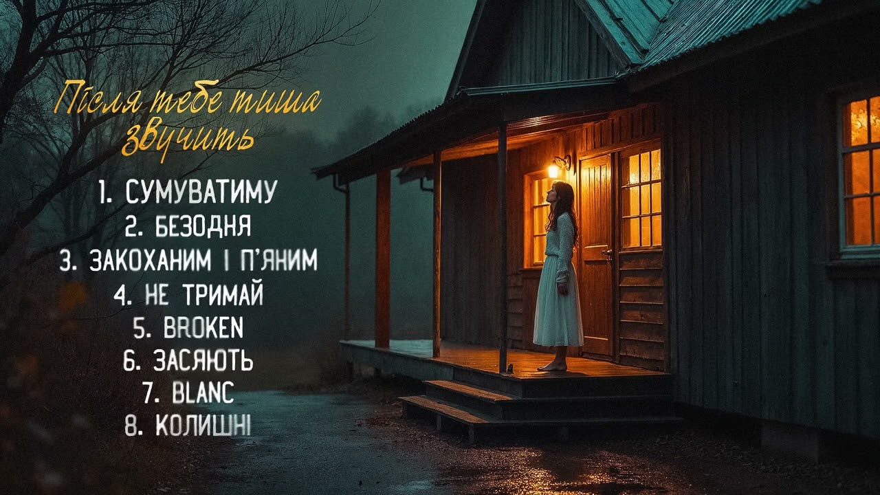 Фир. Осінні Хіти 🍂 | Лірична добірка українських пісень 2025