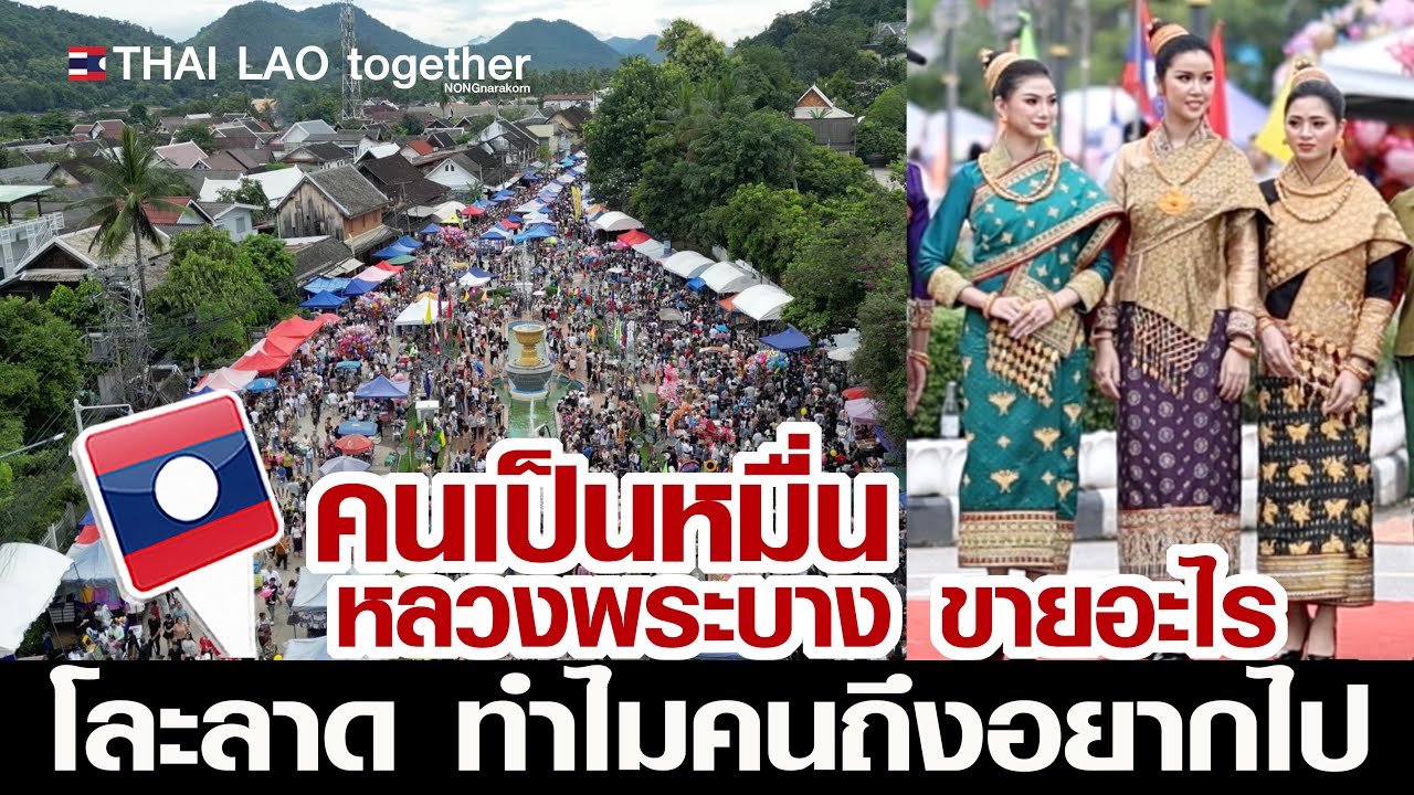 มาทำไม!! คนเป็นหมื่น มาซื้อของ โละลาด หลวงพระบาง