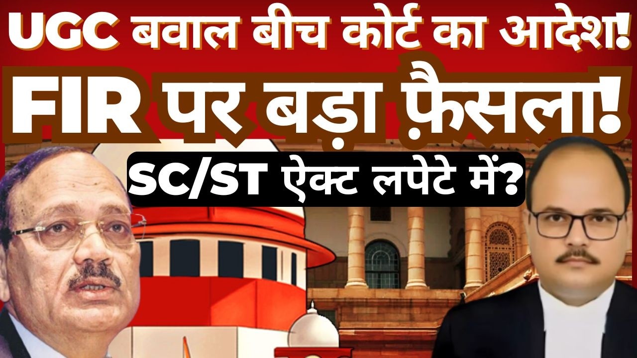 Allahabad High Court’s Big Verdict on UGC Row | FIR Decision Explained | Is SC/ST Act Involved?