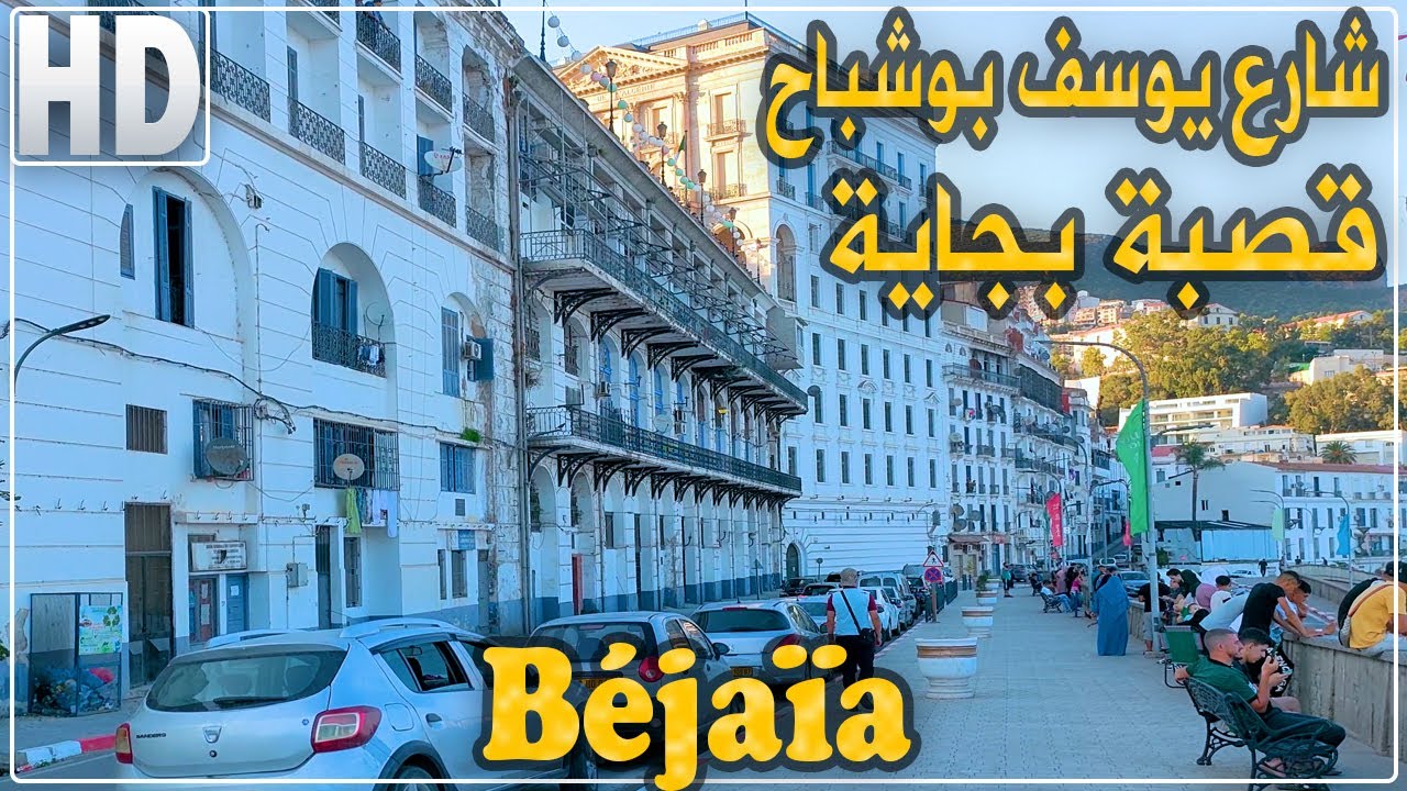 جولة من شارع يوسف بوشباح إلى قصبة مدينة بجاية