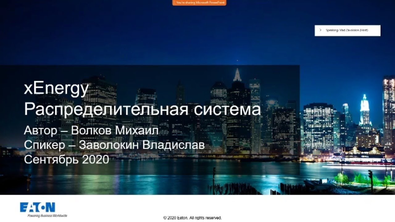 Распределительная система xEnergy Main. Вебинар Eaton - осень 2020